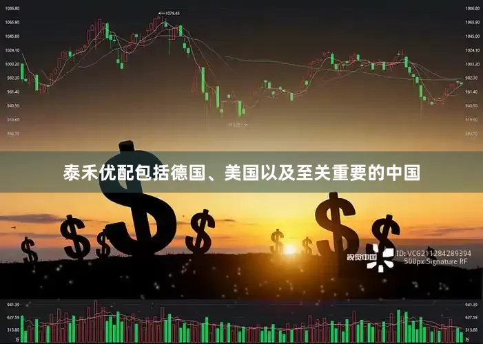 泰禾优配包括德国、美国以及至关重要的中国