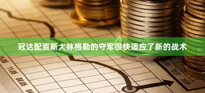 冠达配资斯大林格勒的守军很快适应了新的战术
