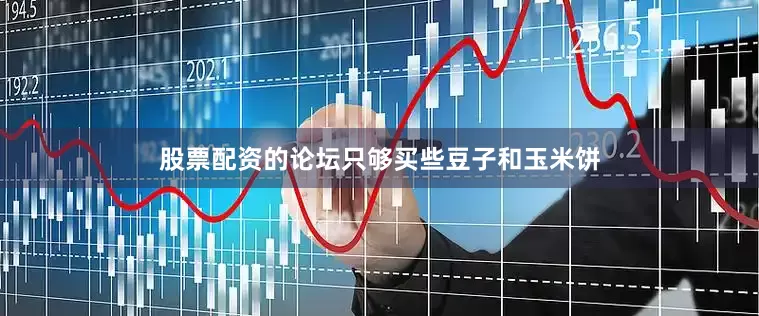 股票配资的论坛只够买些豆子和玉米饼