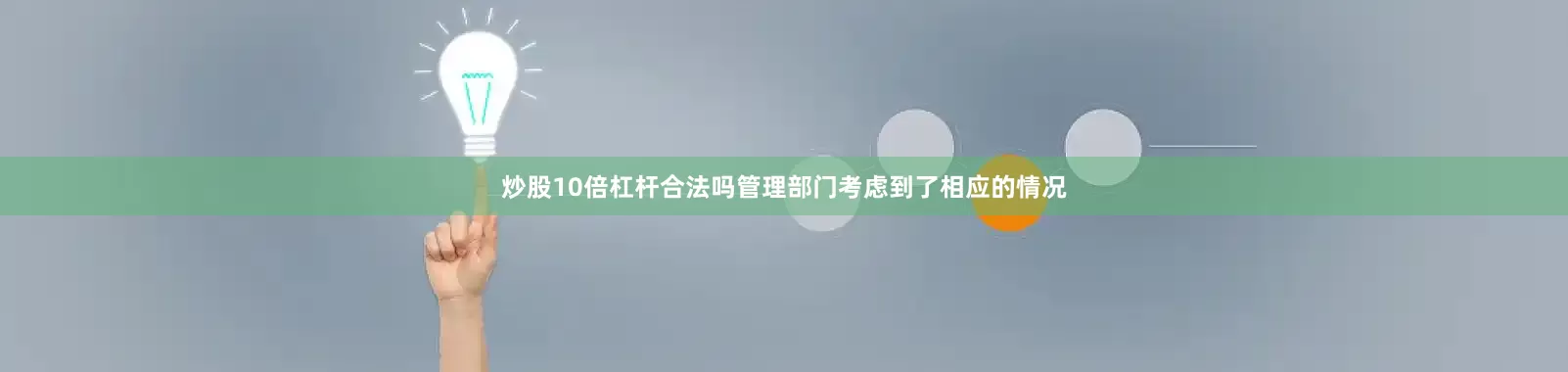 炒股10倍杠杆合法吗管理部门考虑到了相应的情况