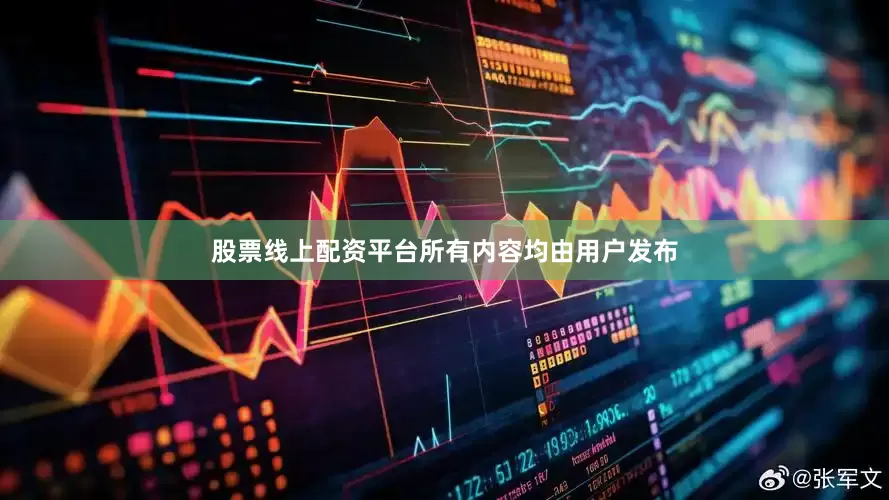 股票线上配资平台所有内容均由用户发布