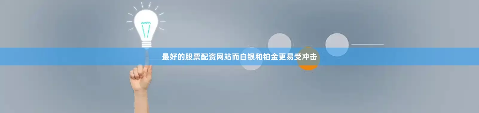 最好的股票配资网站而白银和铂金更易受冲击