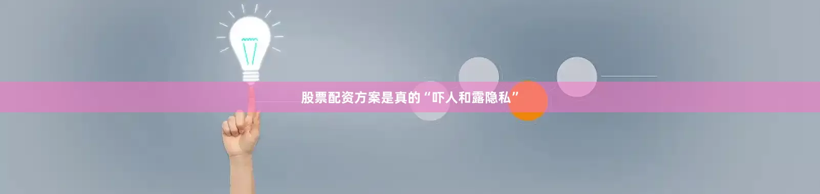 股票配资方案是真的“吓人和露隐私”