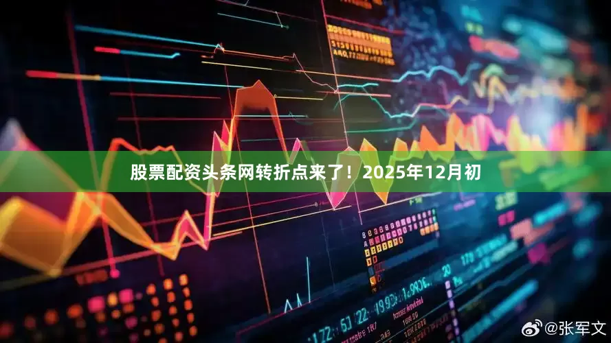 股票配资头条网转折点来了！2025年12月初