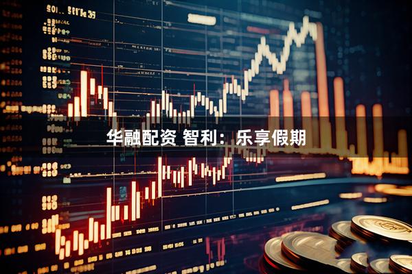 华融配资 智利:乐享假期